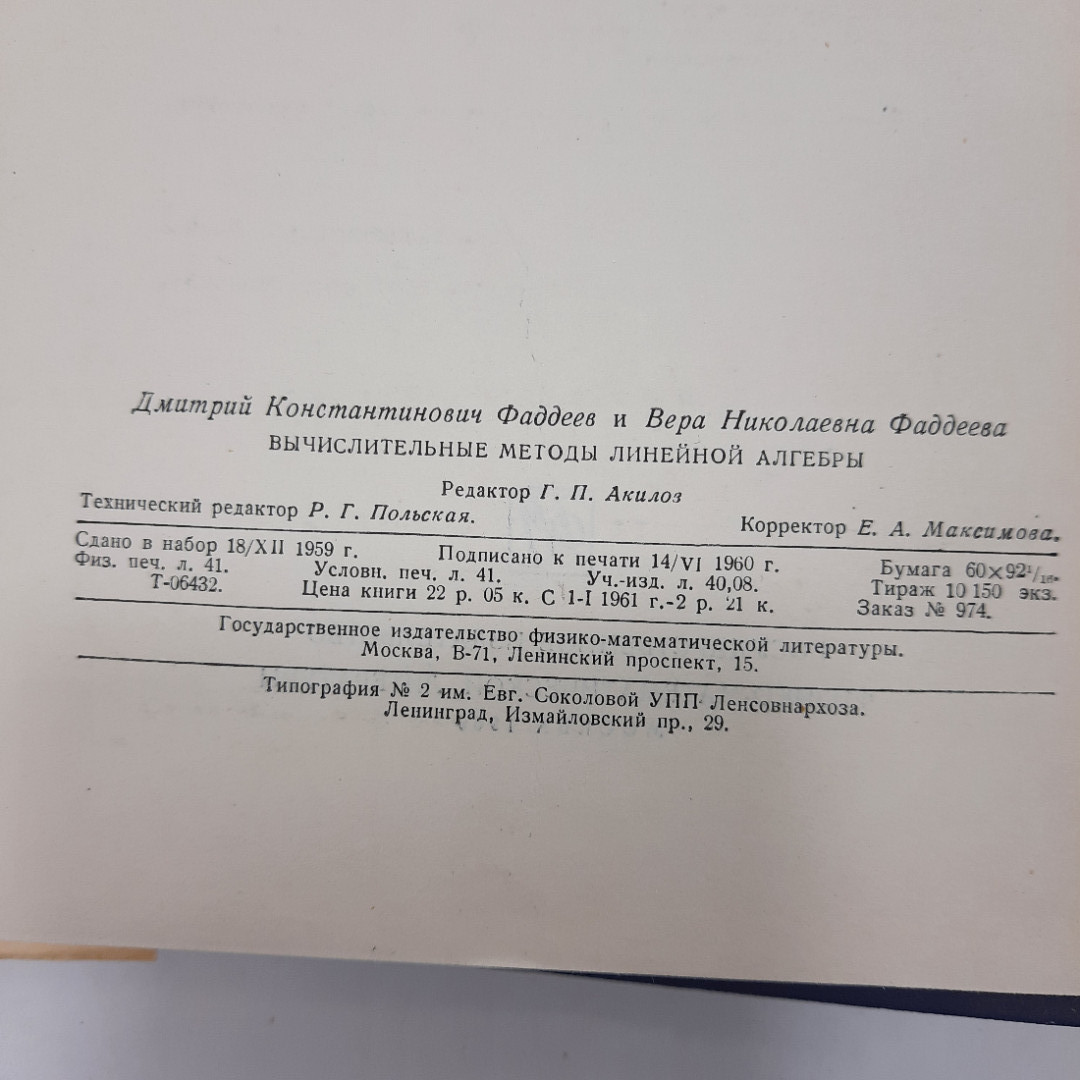 "Вычислительные методы линейной алгебры" Д.К.Фаддеев. Картинка 6