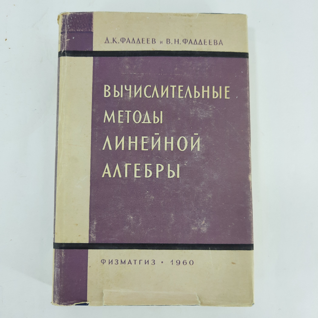 "Вычислительные методы линейной алгебры" Д.К.Фаддеев. Картинка 1