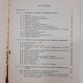 "Вычислительные методы линейной алгебры" Д.К.Фаддеев. Картинка 5