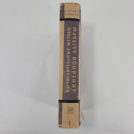 "Вычислительные методы линейной алгебры" Д.К.Фаддеев. Картинка 9