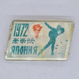 Значок СССР саппоро 1972 япония факел и фигурист, советский и винтажный