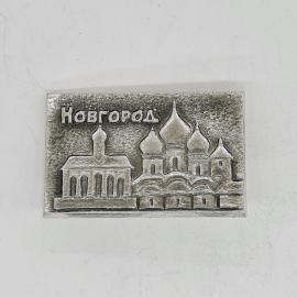 Значок СССР новгород, собор и кремль, рельефный металл, редкий, советский и винтажный