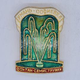 Значок СССР умань софиевка фонтан семи струйки, зеленая эмаль, советский и винтажный