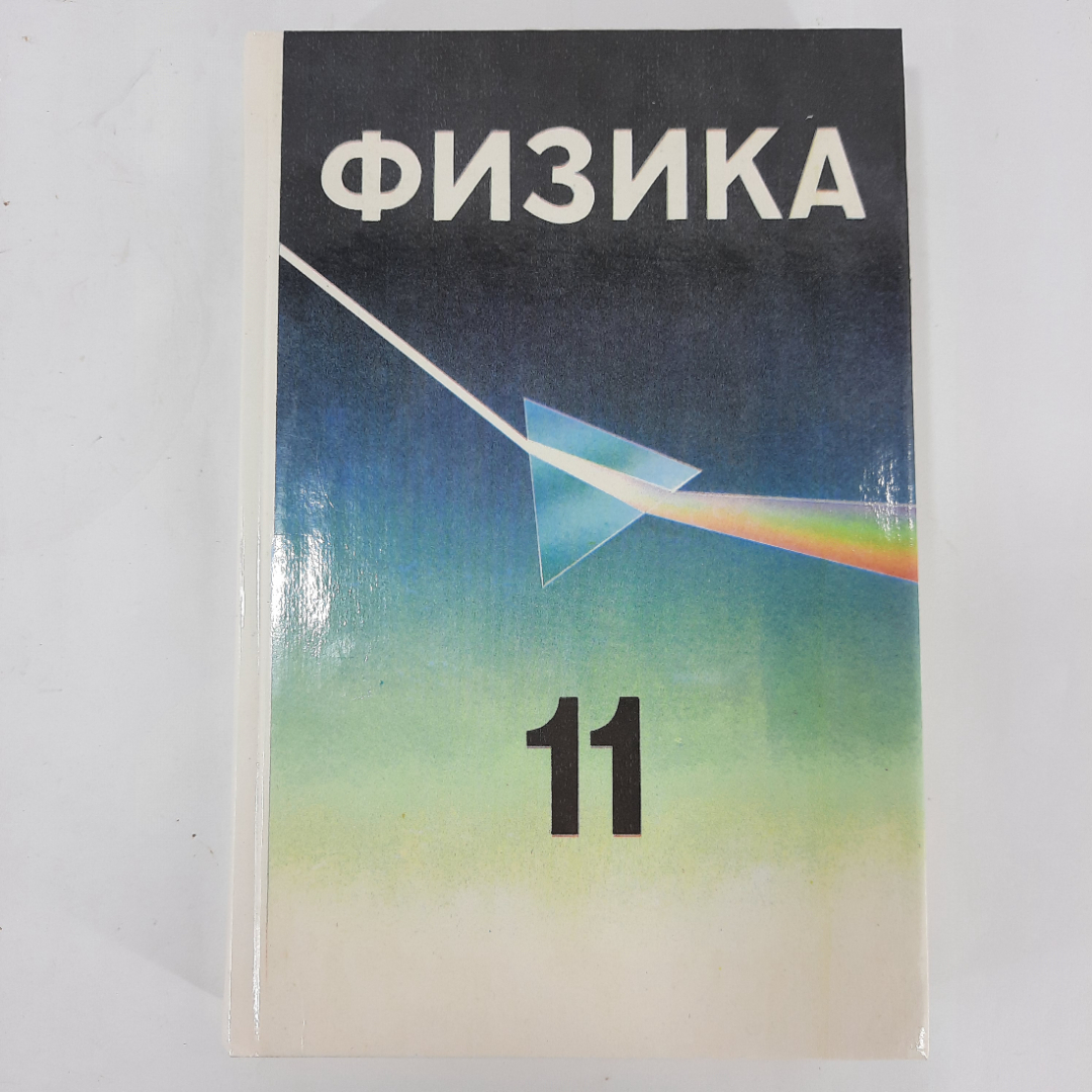 "Физика. Учебник для 11 классов" А.Т.Глазунов. Картинка 1