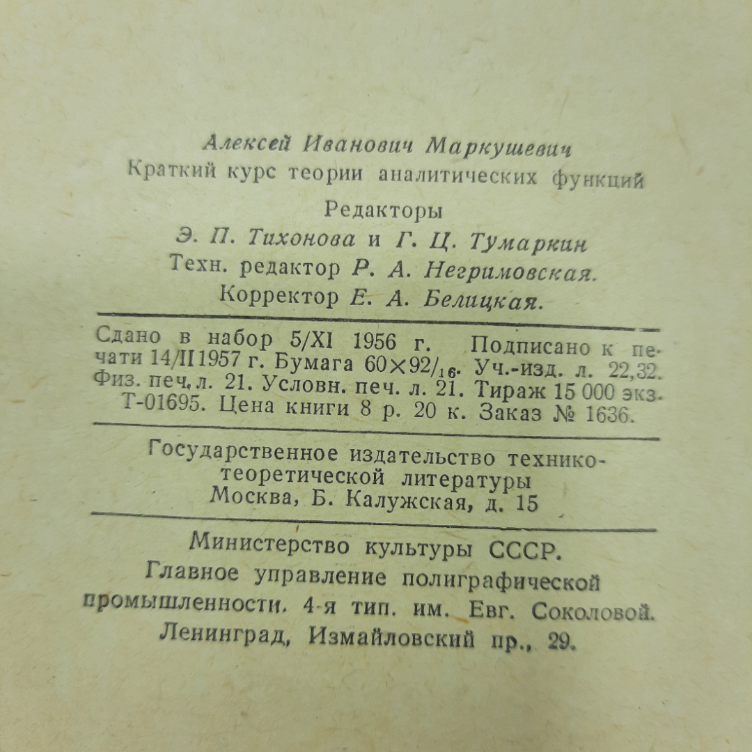 "Краткий курс теории аналитических функций" А.И.Маркушевич. Картинка 2