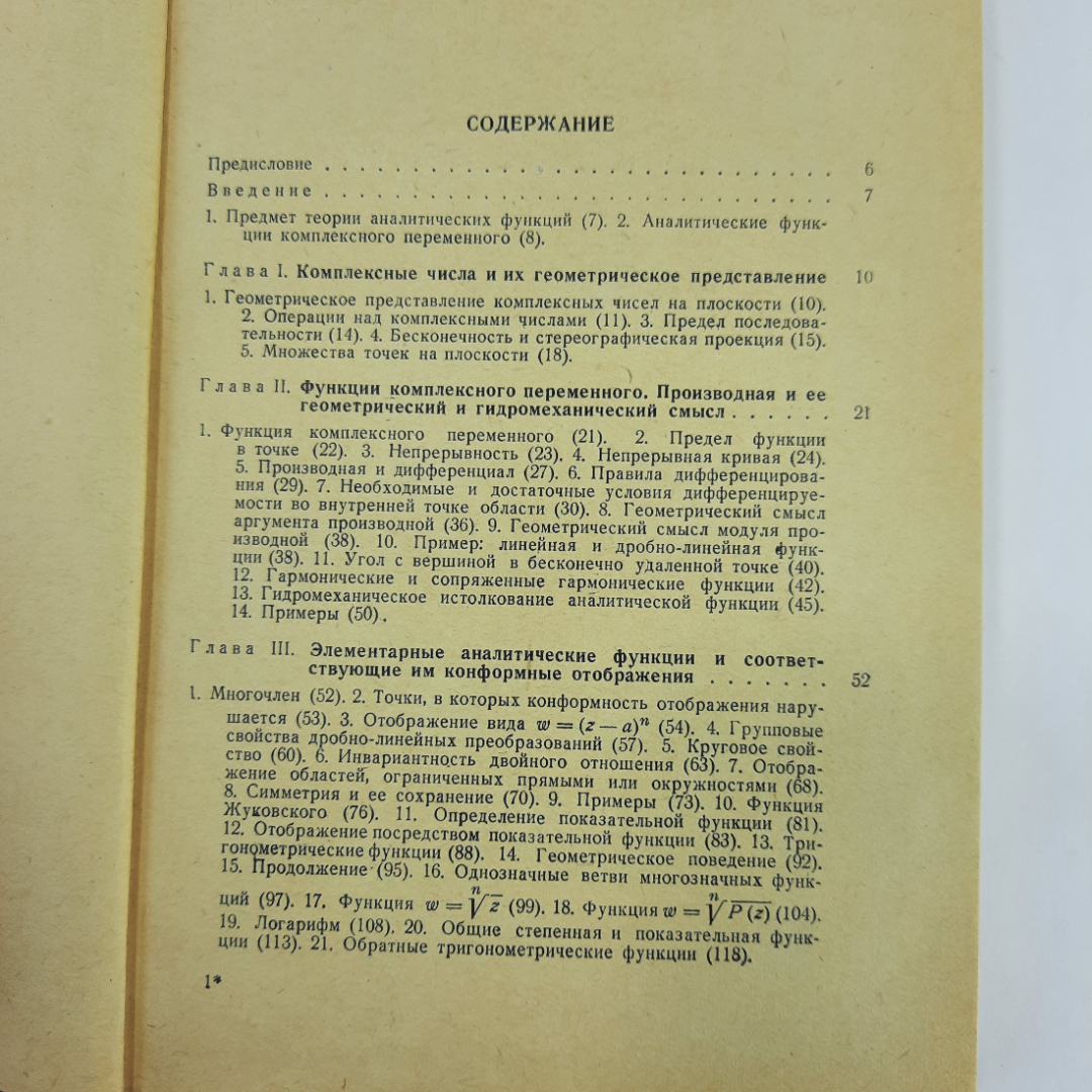 "Краткий курс теории аналитических функций" А.И.Маркушевич. Картинка 5