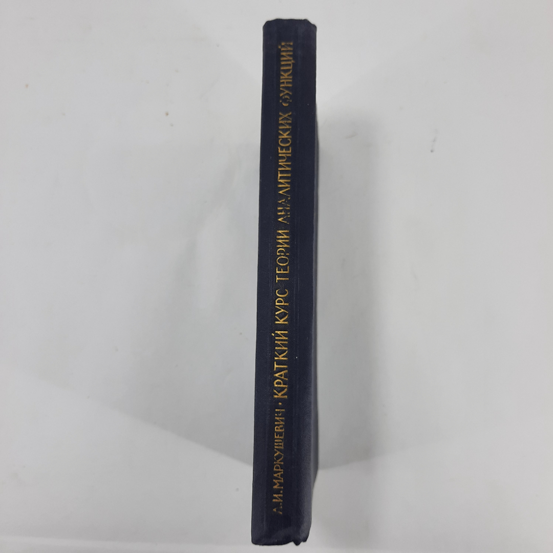 "Краткий курс теории аналитических функций" А.И.Маркушевич. Картинка 8