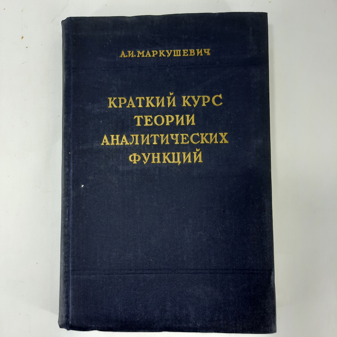 "Краткий курс теории аналитических функций" А.И.Маркушевич. Картинка 1