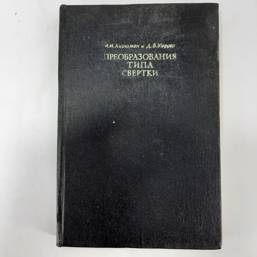 "Преобразования типа свертки" И.И.Хиршман, Д.В.Уиддер. Картинка 1