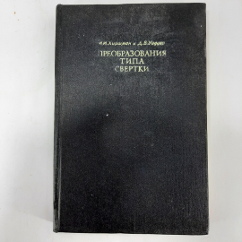 "Преобразования типа свертки" И.И.Хиршман, Д.В.Уиддер. Картинка 1