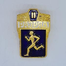 Значок СССР второй разряд по бегу с надписью разряд и фигурой бегуна, советский и винтажный