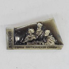 Значок СССР брянск город партизанской славы с рельефными фигурами людей советский и винтажный