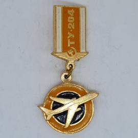 Значок СССР ту 204, самолёт на круглом щите, авиация, коллекционный, советский и винтажный