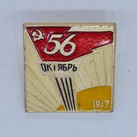 Значок СССР 56 октябрь 1917, красное знамя, серп и молот, лучи солнца, советский и винтажный