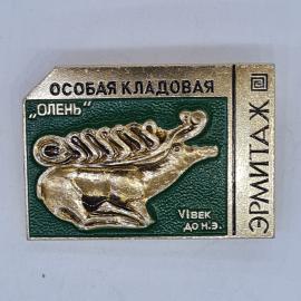 Значок СССР особая кладовая олень эрмитаж век до н э, редкий музейный советский и винтажный