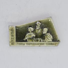 Значок СССР Брянск город партизанской славы с рельефной композицией партизанов, советский и винтажны