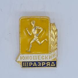 Значок СССР юношеский разряд, бегущий спортсмен на жёлтом фоне, советский и винтажный