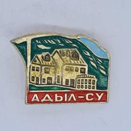 Значок СССР адыл су, дом отдыха в горах с рекой, эмаль на металле, советский и винтажный