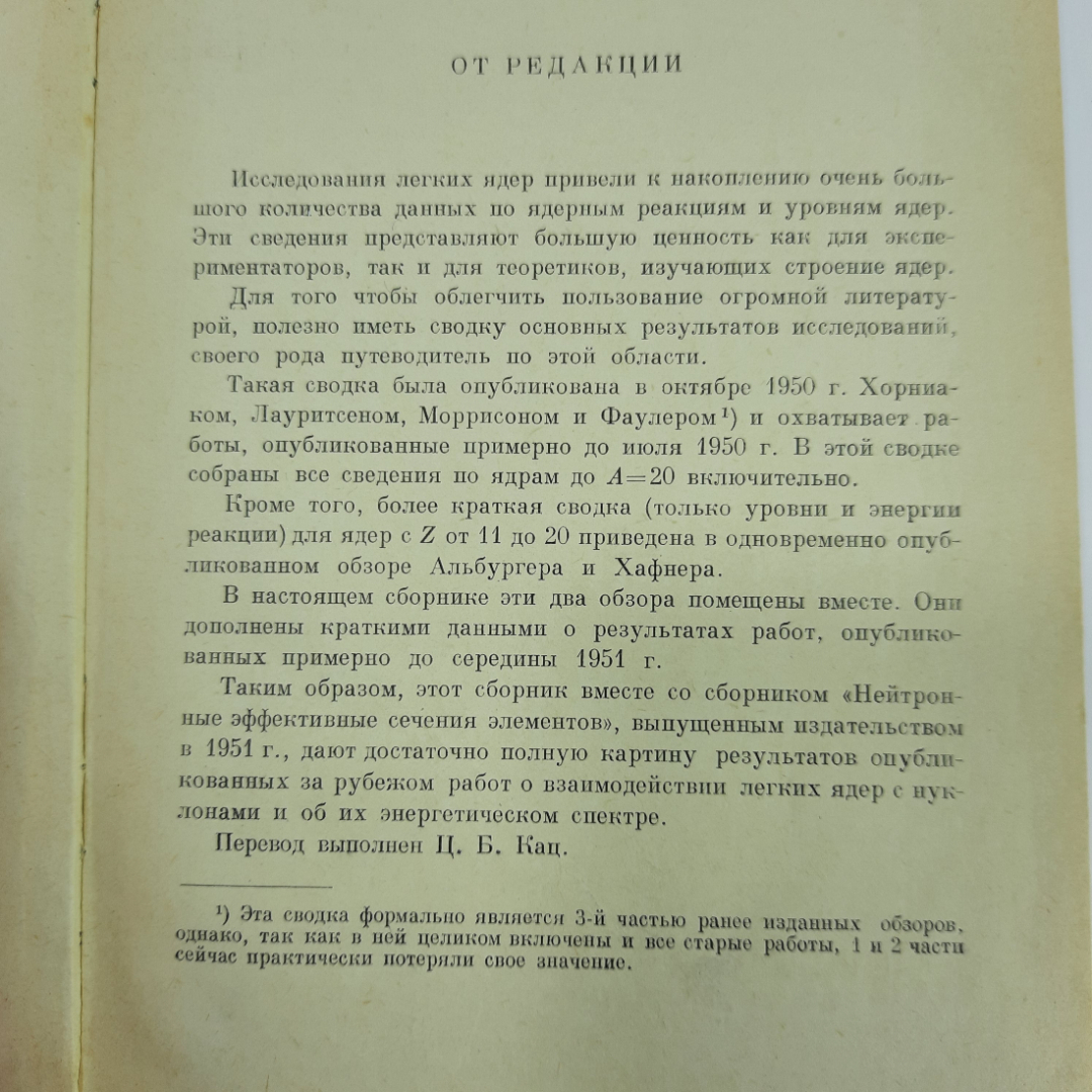 "Уровни энергии легких ядер. Сборник статей" Гуров К.П.. Картинка 5