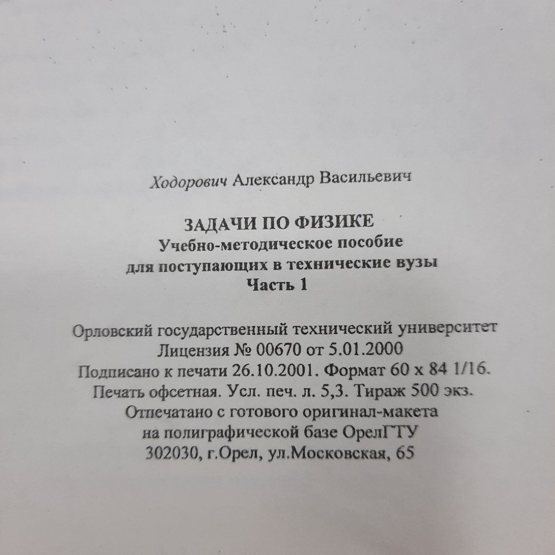 "Задачи по физике" Ходорович А.В.. Картинка 2