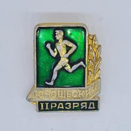 Значок СССР юношеский второй разряд бегун на зеленом фоне с лавровой ветвью, советский и винтажный