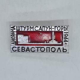 Значок СССР диорама штурм сапун горы 1944 севастополь памятник панорама советский и винтажный