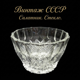 Винтажный салатник, хрусталь 13.5 см, СССР