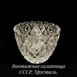 Винтажный салатник, 15 см. Винтаж, СССР.