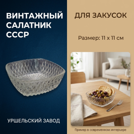 Винтажный малый салатник, стекло 11х11 см, СССР