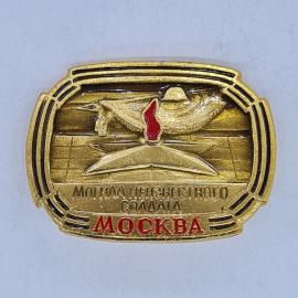 Значок СССР могила неизвестного солдата москва памятник вечный огонь советский и винтажный