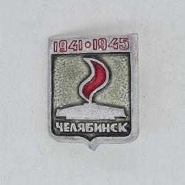 Значок СССР 1941 1945 челябинск с вечным огнем советский и винтажный