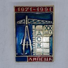 Значок СССР 1971 1991 дск липецк хх лет с краном и циркулем, советский и винтажный