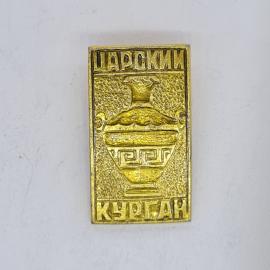 Значок СССР царский курган, позолоченный барельефный сосуд, советский и винтажный