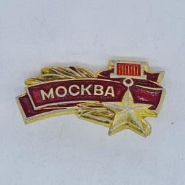 Значок СССР москва, эмаль, кремль, звезда, золотистый герб города, советский и винтажный