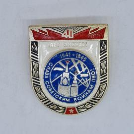 Значок СССР 40 лет Победы 1941 1945 слава советским воинам ПВО, советский и винтажный