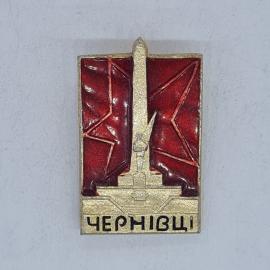 Значок СССР чернівці, памятник солдату на красном фоне со звездой, советский и винтажный
