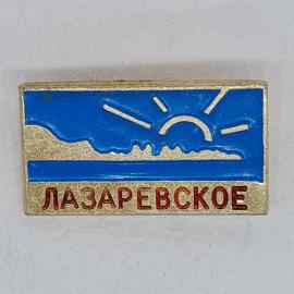Значок СССР лазaревское, голубое море, жёлтое солнце над берегом, сувенир курортный, советский и вин
