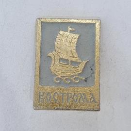 Значок СССР кострома, парусный корабль на волнах, золотистый на сером фоне, советский и винтажный