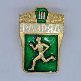 Значок СССР разряд третий, надпись разряд, бегущий спортсмен на зелёном фоне, советский и винтажный