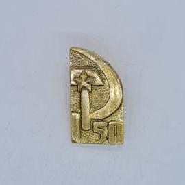 Значок СССР, полумесяц, звезда, число 50, латунный рельефный, советский и винтажный