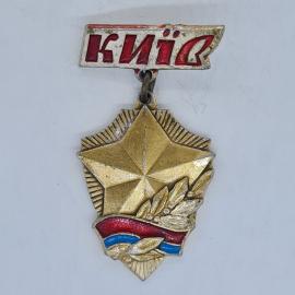 Значок СССР Киев, золотая звезда с лавровой ветвью и красно синей лентой, советский и винтажный