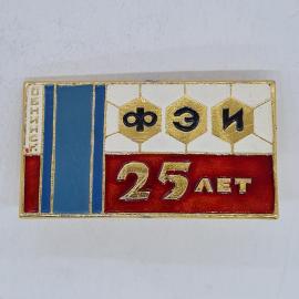 Значок СССР Обнинск фэи 25 лет, эмаль прямоугольный, редкий коллекционный, советский и винтажный