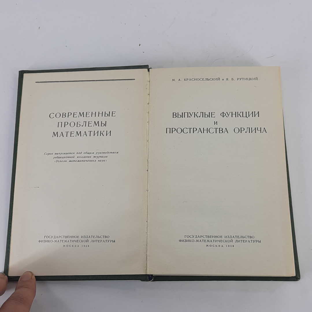 "Выпуклые функции и пространства Орлича" М.А.Красносельский. Картинка 3