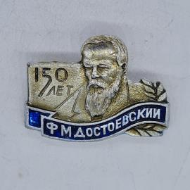 Значок СССР 150 лет ф м достоевский, портрет писателя, ветвь лавра, советский и винтажный