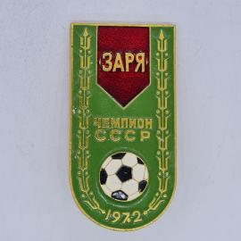 Значок СССР заря чемпион ссср 1972 с футбольным мячом, советский и винтажный