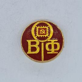 Значок СССР ВФФ с почтовой маркой и серпом молотом, эмаль красная, советский и винтажный
