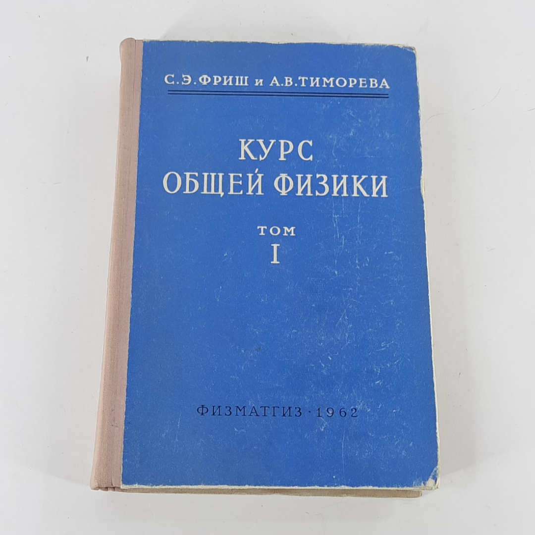 "Общий курс физики. Том 1" С.Э.Фриш, А.В.Тиморева. Картинка 1