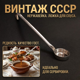 Винтажная ложка для соуса  19 см, нержавеющая сталь СССР