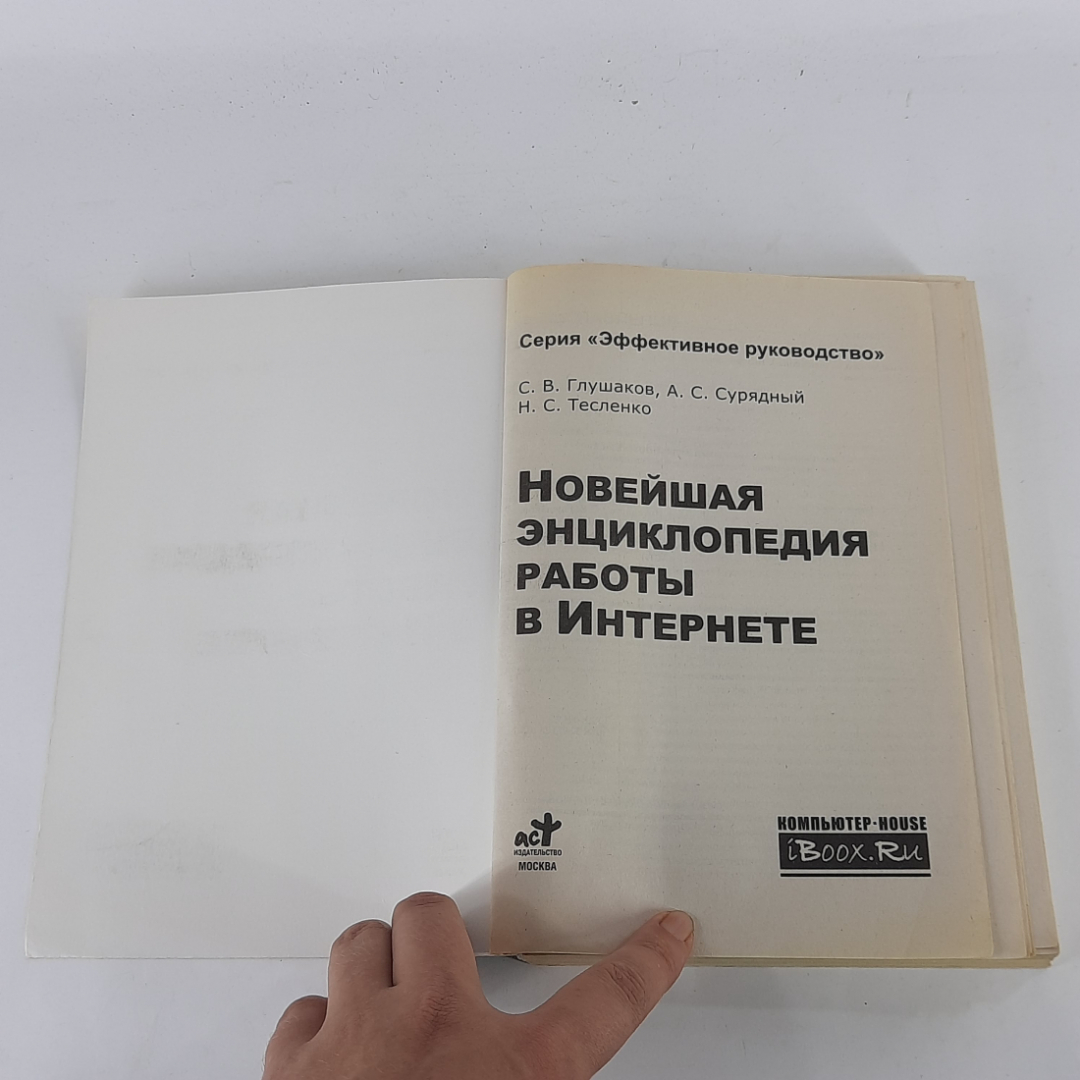 "Новейшая энциклопедия работы в интернете" С.В.Глушаков, А.С.Сурядный. Картинка 3