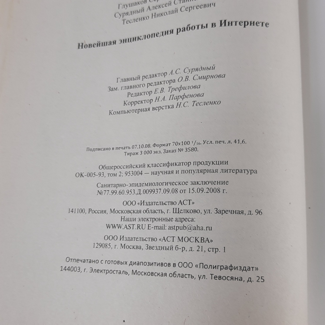 "Новейшая энциклопедия работы в интернете" С.В.Глушаков, А.С.Сурядный. Картинка 10